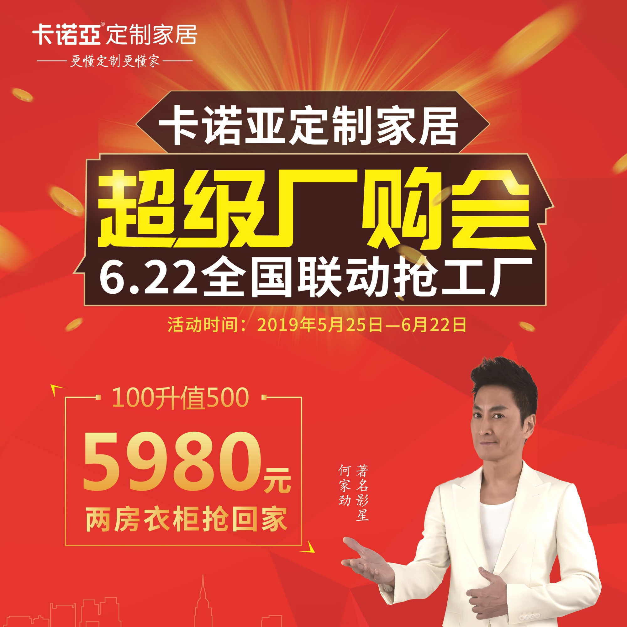 撸撸社下载安装定製家居啟動超級廠購會，攜巨星何家勁約惠你