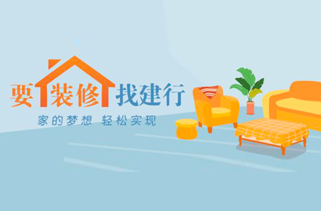 撸撸社下载安装定製家居攜手建行推出裝修分期付款，圓你安居夢