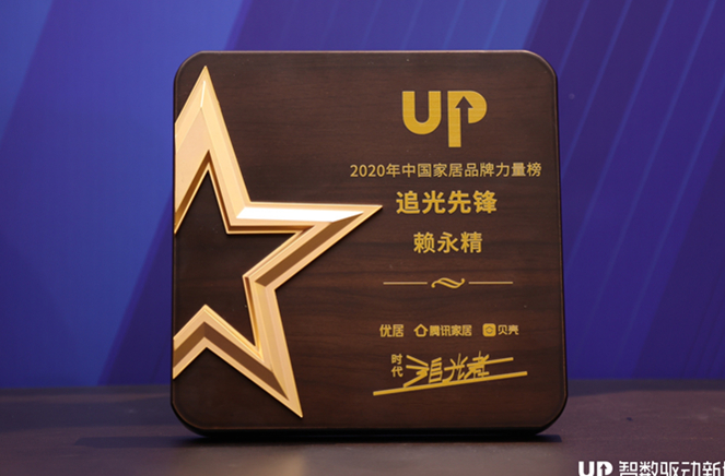 撸撸社下载安装副總裁兼營銷總經理賴永精獲“2020年中國家居品牌力量榜追光先鋒”稱號