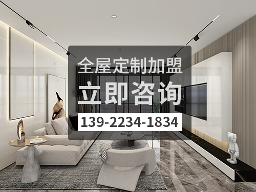 海拉爾全屋定製加盟費多少?海拉爾全屋定製加盟條件