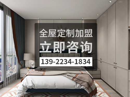 衢州全屋定製加盟費多少?衢州加盟全屋定製哪家好?