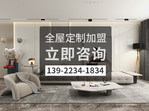 台州全屋定製加盟費多少?台州加盟全屋定製哪家好?