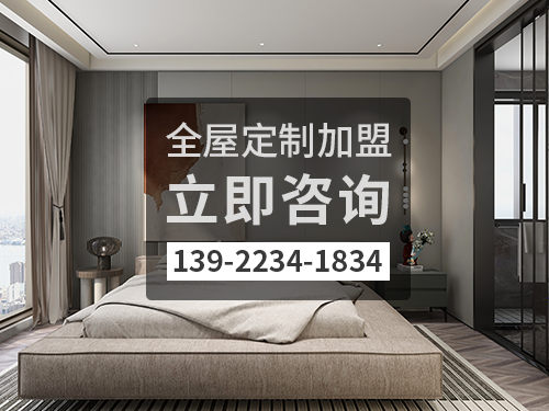 承德全屋定製招商加盟政策