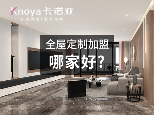 呼倫貝爾全屋定製加盟品牌怎麽選擇？