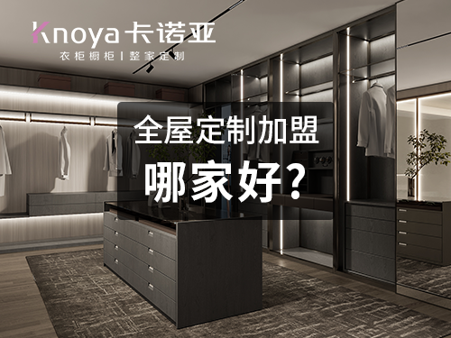 烏蘭察布全屋定製加盟