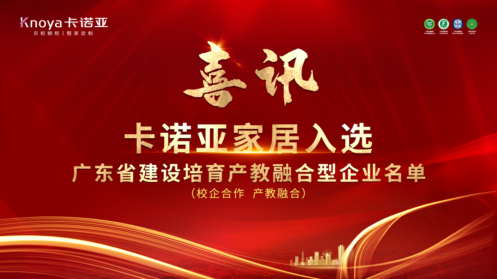 撸撸社下载安装家居入選廣東省第二批產教融合型企業 撸撸社下载安装家居入選廣東省第二批產教融合型企業