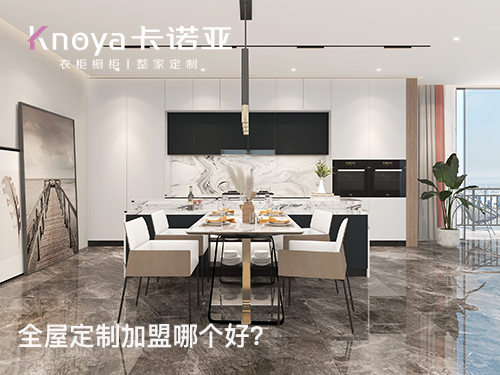 開全屋定製加盟店需要做好哪些方麵？