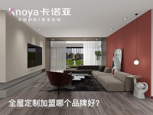 豐台區全屋定製品牌怎麽選？豐台區全屋定製品牌哪家好？