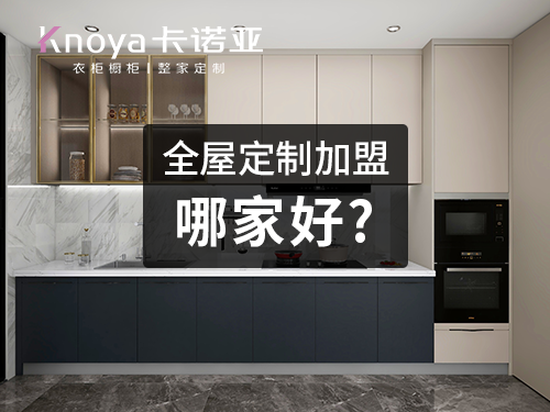 青海省全屋定製加盟哪家好？