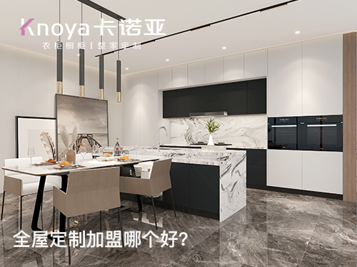 如東全屋定製加盟哪家好？加盟費用多少？