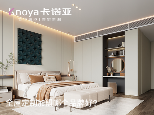 山西朔州全屋定製加盟哪個品牌好？