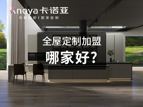 加盟定製櫥櫃需要注意哪些問題？