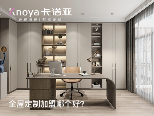 2023年北京全屋定製加盟選什麽品牌好？