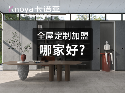 2023年黑龍江全屋定製加盟哪家好？
