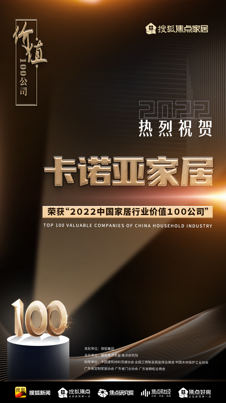 百強之巔|撸撸社下载安装再獲&ldquo;2022中國家居行業價值100公司&rdquo;榮譽
