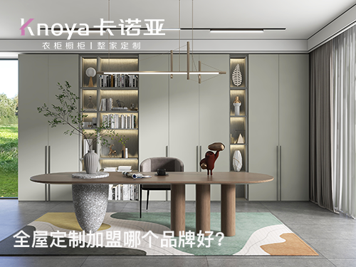 雞西全屋定製加盟哪個品牌好?