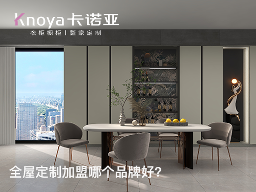 塔城全屋定製加盟哪個品牌好?