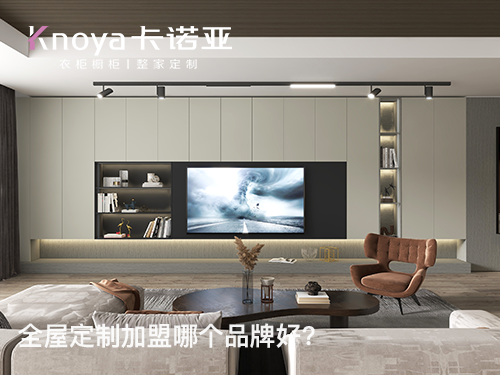 博爾塔拉全屋定製加盟哪家好? 博爾塔拉全屋定製加盟哪家好?