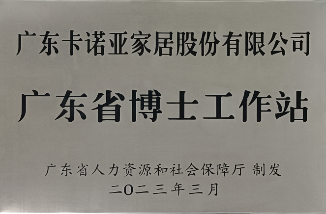 人才強企|撸撸社下载安装家居獲批設立廣東省博士工作站