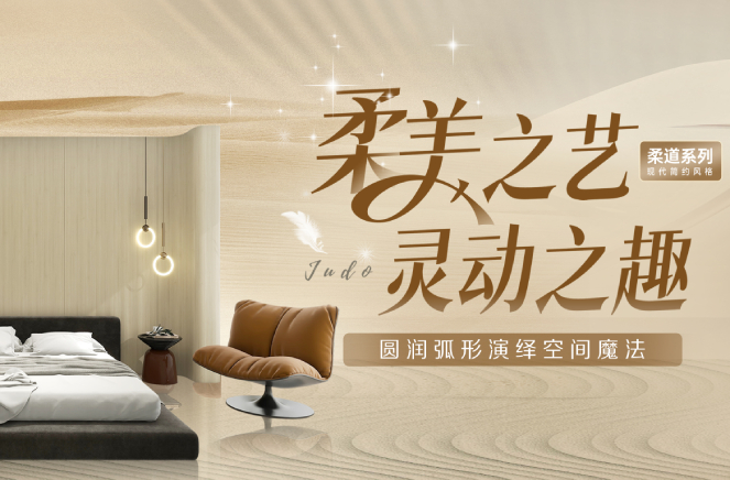 撸撸社下载安装現代簡約風格柔道係列圓潤弧形板演繹空間魔法