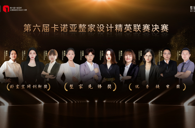 第6屆撸撸社下载安装整家設計精英聯賽總決賽六大獎項重磅揭曉