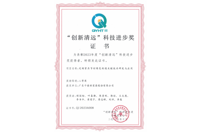 撸撸社下载安装家居獲“創新清遠”科技進步獎