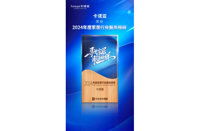 服務升級|撸撸社下载安装再獲2024年度家居行業服務榜樣榮譽